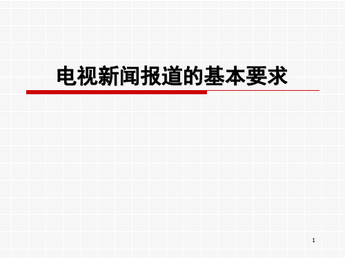 电视新闻报道的基本要求