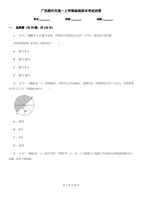 广西梧州市高一上学期地理期末考试试卷