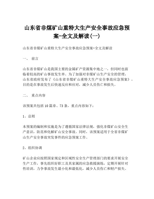 山东省非煤矿山重特大生产安全事故应急预案-全文及解读(一)