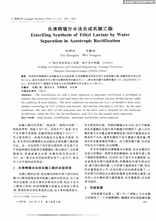 共沸精馏分水法合成乳酸乙酯