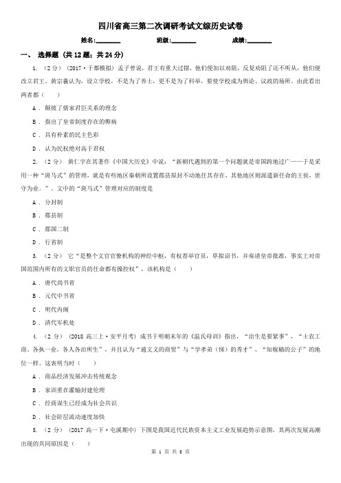 四川省高三第二次调研考试文综历史试卷