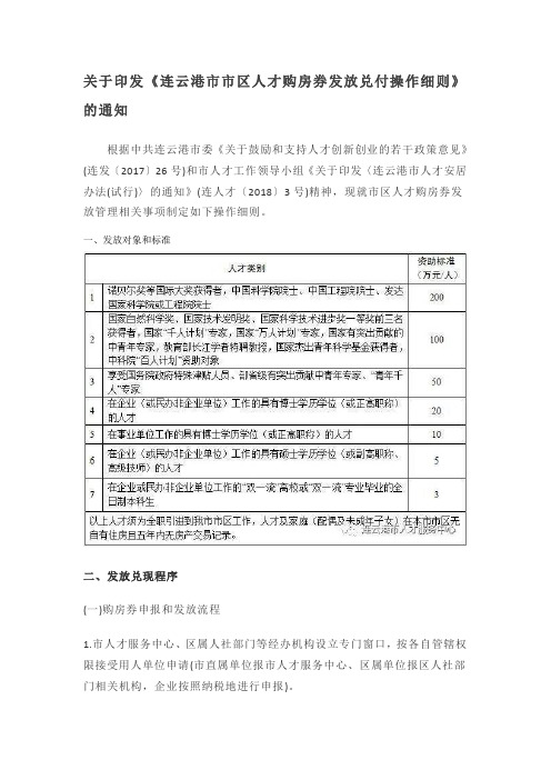 连云港市市区人才购房券发放兑付操作细则