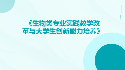 生物类专业实践教学改革与大学生创新能力培养