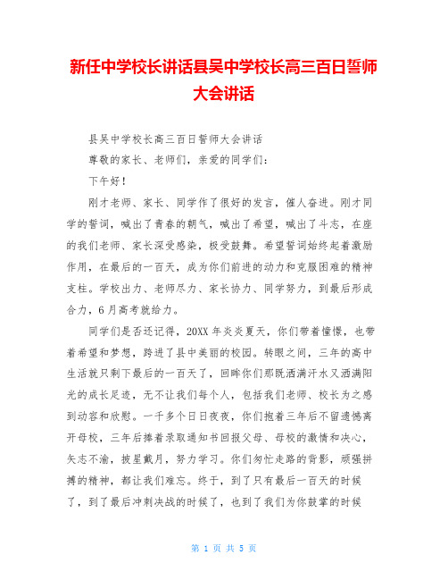 新任中学校长讲话县吴中学校长高三百日誓师大会讲话