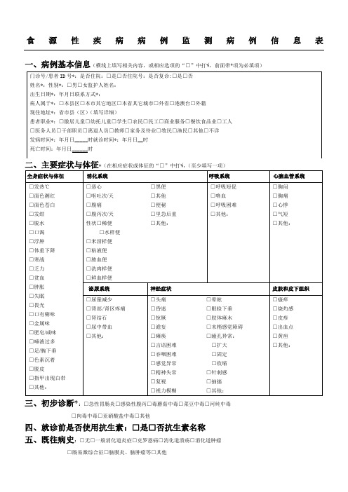 食源性疾病病例监测信息表