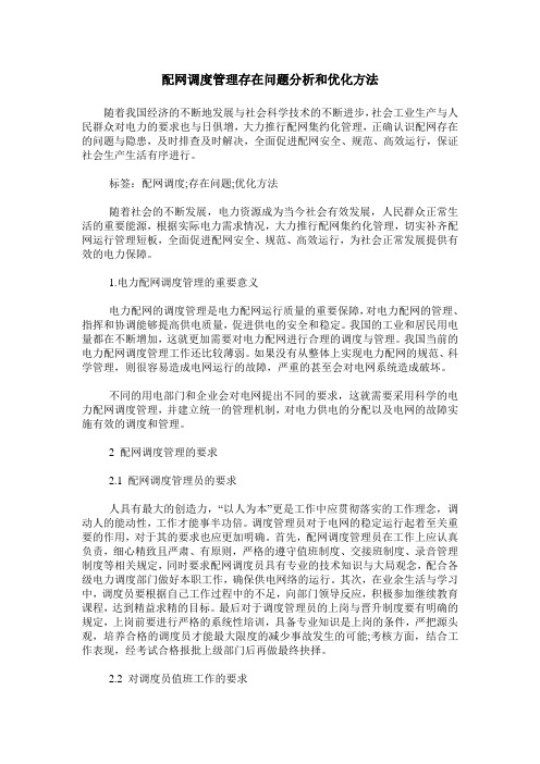 配网调度管理存在问题分析和优化方法