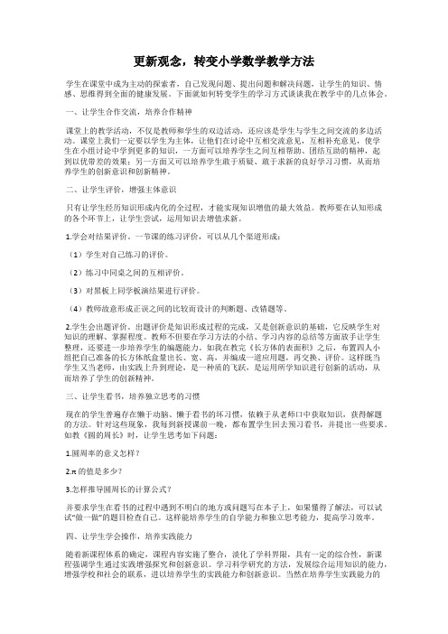 更新观念,转变小学数学教学方法