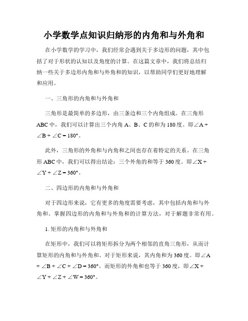 小学数学点知识归纳形的内角和与外角和