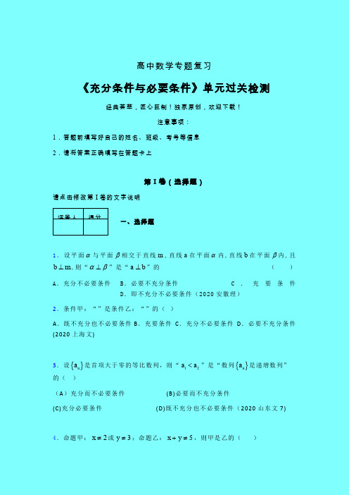 充分条件与必要条件单元过关检测卷(二)含答案人教版高中数学选修1-1辅导班专用