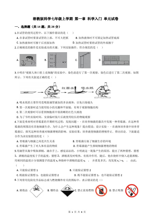 浙教版科学七年级上学期 第一章 科学入门 单元试卷