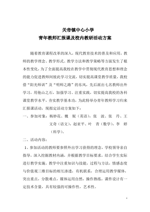 青年教师汇报课活动方案