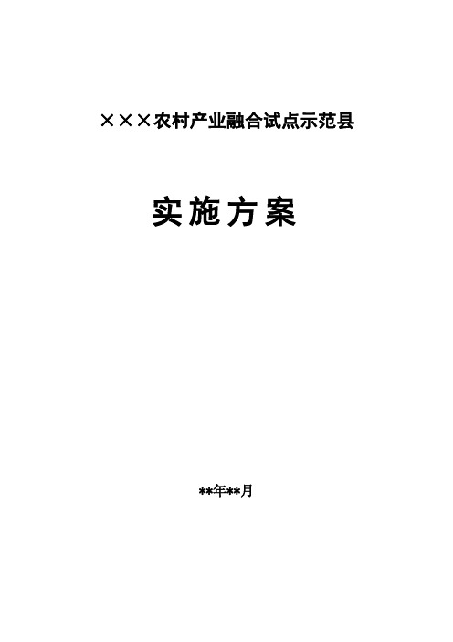 ×××农业内部产业融合示范县实施方案汇总