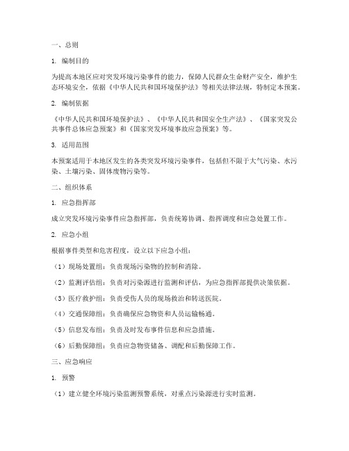 突发环境污染应急预案