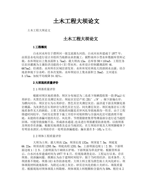 土木工程大坝论文