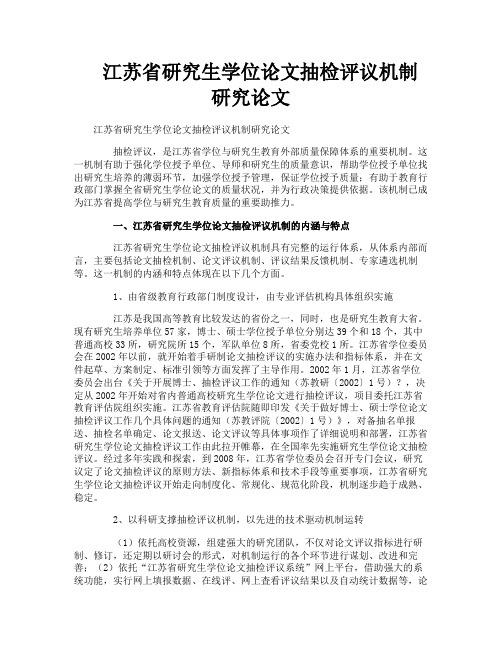 江苏省研究生学位论文抽检评议机制研究论文