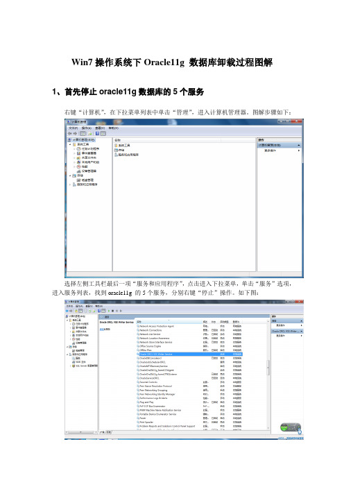 oracle 11g 卸载过程图解