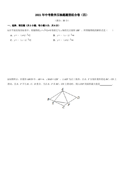 2021年中考数学压轴题题型组合卷(四)【含答案】