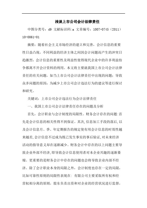 上市公司会计法律责任论文