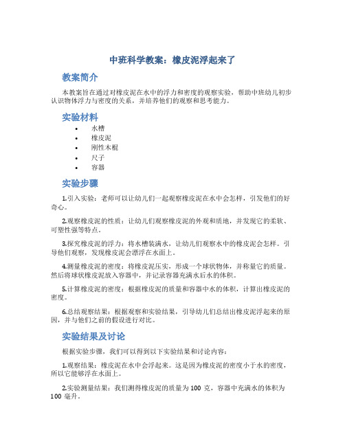 中班科学教案橡皮泥浮起来了