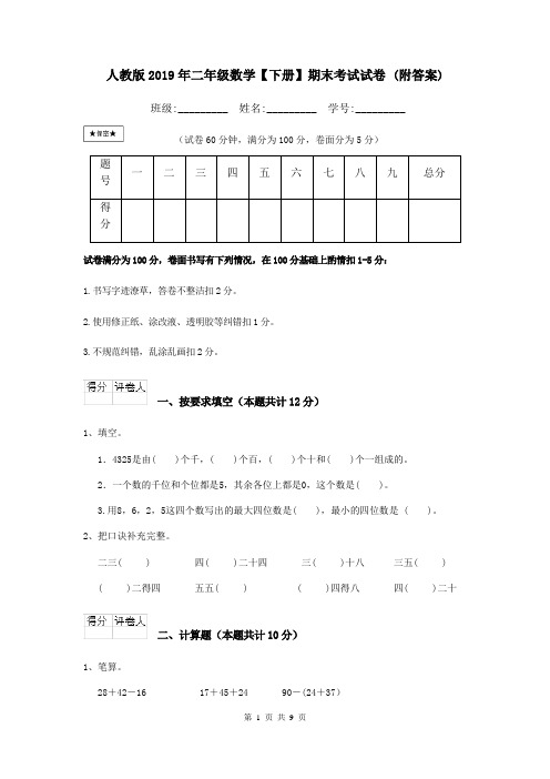 人教版2019年二年级数学【下册】期末考试试卷 (附答案)