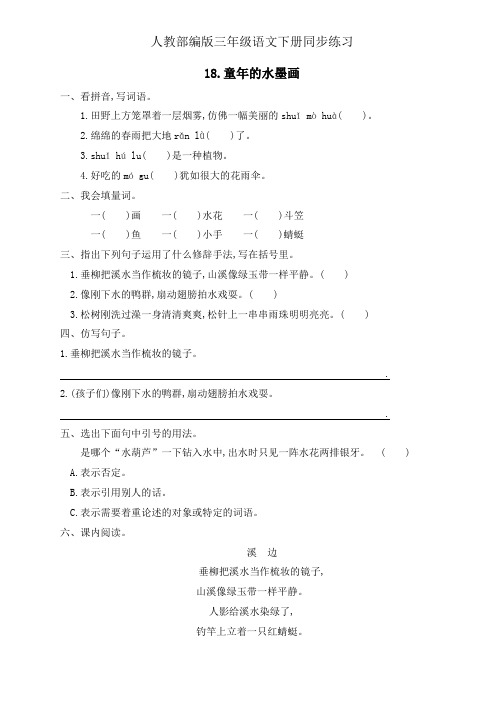 三年级下册语文同步一课一练-18.《童年的水墨画》人教部编版(有答案)