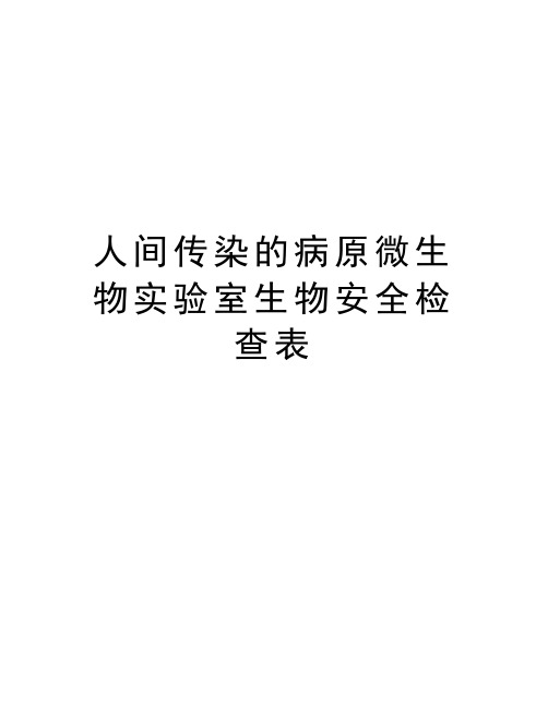 人间传染的病原微生物实验室生物安全检查表