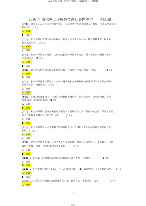 2016年电大网上形成性考测社会保障学——判断题