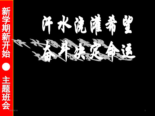 百日誓师主题班会课件：雄心信心恒心