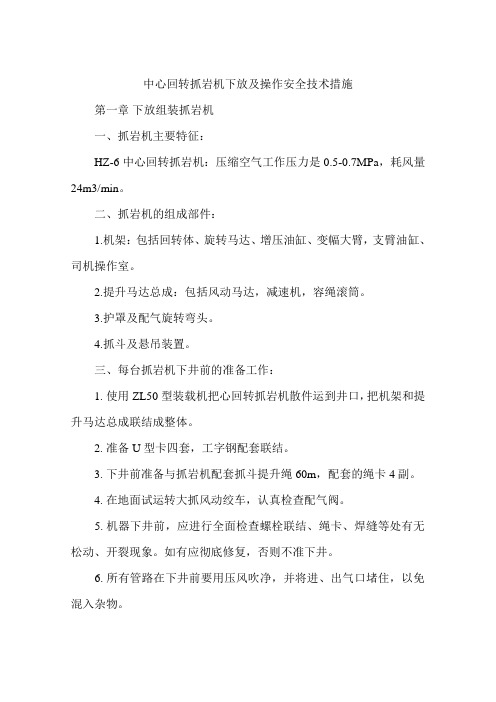 中心回转抓岩机下放及操作安全技术措施