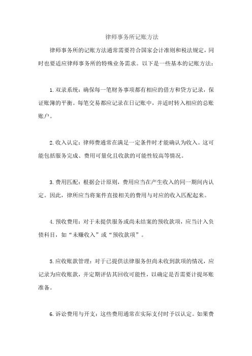 律师事务所记账方法