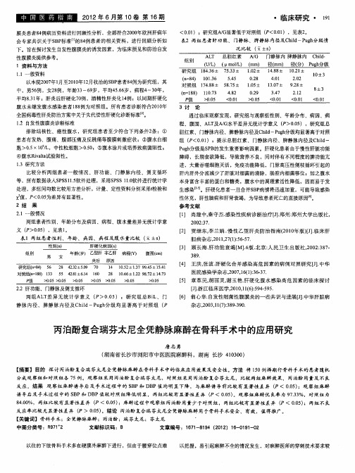 丙泊酚复合瑞芬太尼全凭静脉麻醉在骨科手术中的应用研究