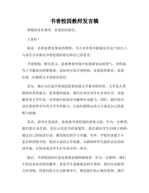 书香校园教师发言稿