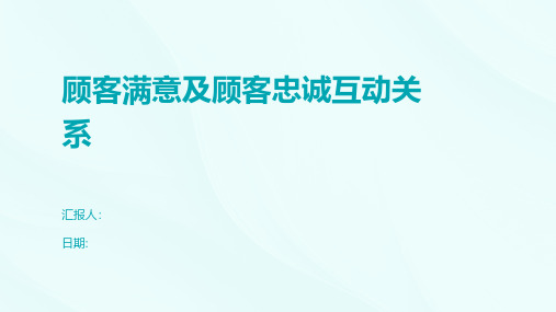 顾客满意及顾客忠诚互动关系