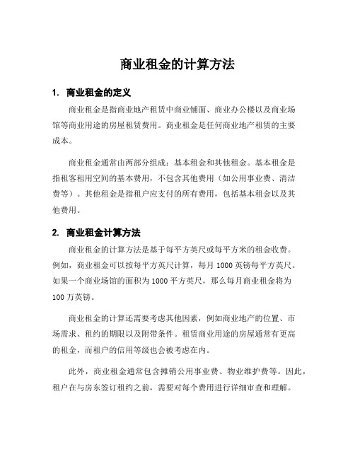 商业租金的计算方法