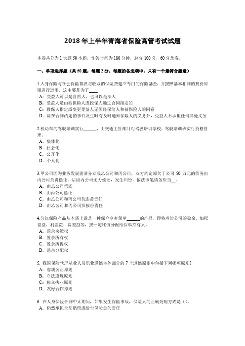 2018年上半年青海省保险高管考试试题