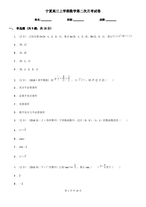 宁夏高三上学期数学第二次月考试卷