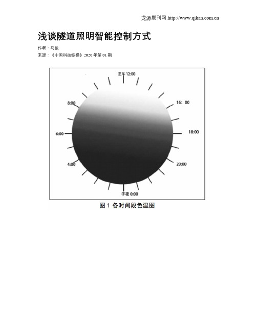 浅谈隧道照明智能控制方式