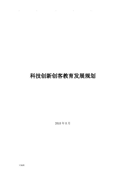 科技创新创客教育发展规划报告