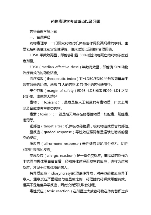 药物毒理学考试重点以及习题