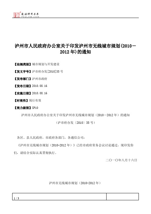 泸州市人民政府办公室关于印发泸州市无线城市规划(2010-2012年)的通知