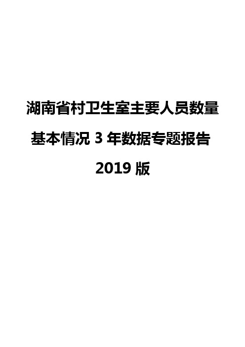 湖南省村卫生室主要人员数量基本情况3年数据专题报告2019版