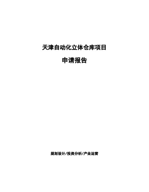 天津自动化立体仓库项目申请报告