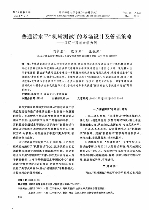 普通话水平“机辅测试”的考场设计及管理策略——以辽宁师范大学为例