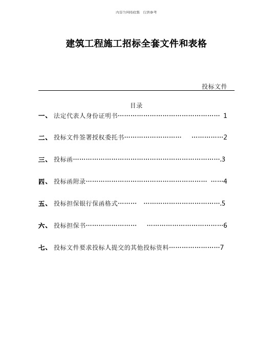 建筑工程施工投标全套文件和表格