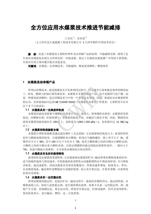 全方位应用水煤浆技术推进节能减排-国家水煤浆工程技术