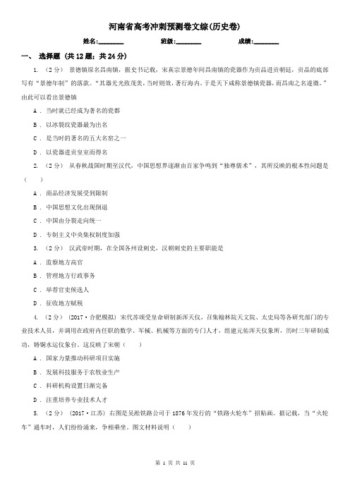 河南省高考冲刺预测卷文综(历史卷)