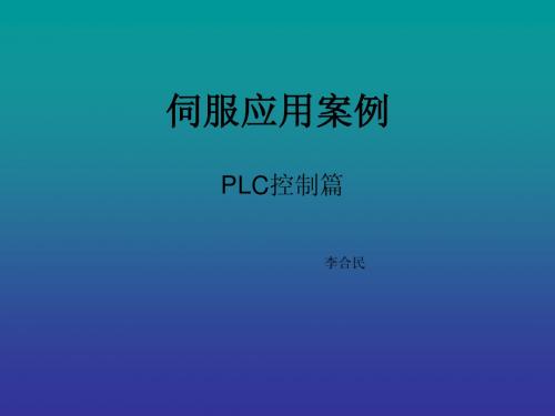 伺服应用案例之PLC控制篇复旦大学