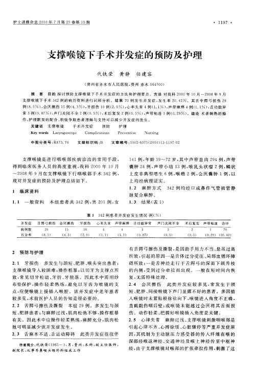 支撑喉镜下手术并发症的预防及护理