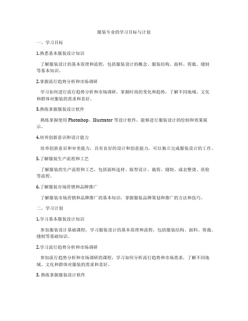 服装专业的学习目标与计划