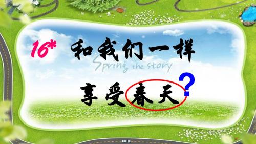 人教版语文四年级下册16课《和我们一样享受春天》